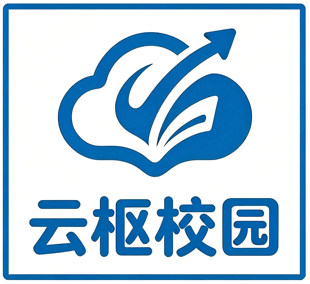 云枢校园